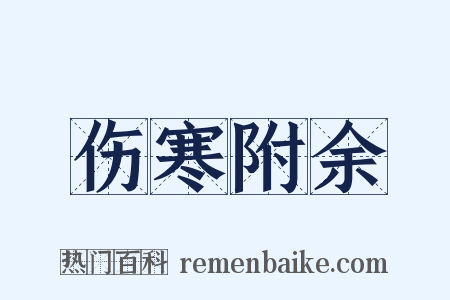 伤寒附余是什么意思的图片